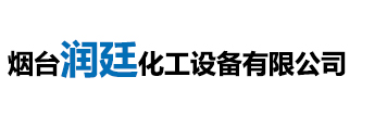 煙臺(tái)潤(rùn)廷化工設(shè)備有限公司